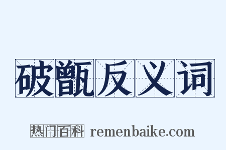破甑反义词是什么意思的图片